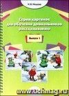 Серия картинок для обучения дошкольников рассказыванию. Выпуск 1