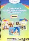 Серия картинок для обучения дошкольников рассказыванию. Выпуск 2