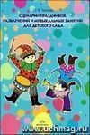 Сценарии праздников, развлечений и музыкальных занятий для детского сада