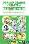 Формирование культуры безопасности. Планирование образовательной деятельности в подготовительной к школе группе