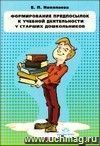 Формирование предпосылок к учебной деятельности у старших дошкольников. Конспекты занятий