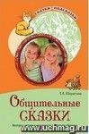 Сказки-подсказки. Общительные сказки. Беседы с детьми о вежливости и культуре общения