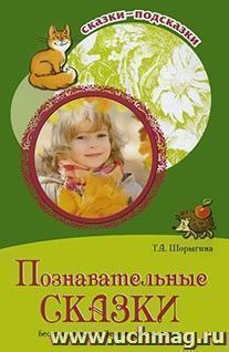 Сказки-подсказки. Познавательные сказки. Беседы с детьми о Земле и ее жителях