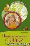 Сказки-подсказки. Познавательные сказки. Беседы с детьми о Земле и ее жителях