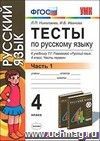 Тесты по русскому языку к учебнику Т.Г. Рамзаевой. 4 класс. В 2 частях. Часть 1