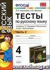 Тесты по русскому языку к учебнику Т.Г. Рамзаевой. 4 класс. В 2 частях. Часть 2