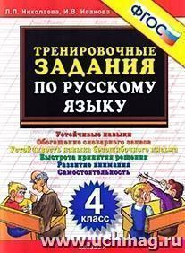 Тренировочные задания по русскому заданию. 4 класс