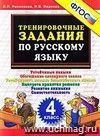 Тренировочные задания по русскому языку. 4 класс