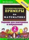 Тренировочные примеры по математике. Задания для повторения и закрепления. 2 класс