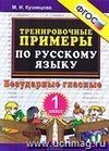 Тренировочные примеры по русскому языку. Безударные гласные. 1 класс