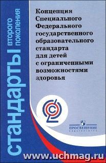 Концепция Специального Федерального государственного образовательного стандарта для детей с ограниченными возможностями здоровья