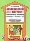 Дошкольный логопункт. Раздаточный материал для работы с детьми 5-7 лет