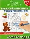 Школа для дошколят "Тренируем пальчики". Тренажер-пропись