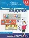 Школа для дошколят "Учимся решать задачи". Рабочая тетрадь