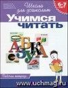 Школа для дошколят "Учимся читать". Рабочая тетрадь