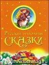 Русские народные сказки