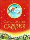 Самые добрые сказки