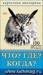 Карточная викторина "Что? Где? Когда?"