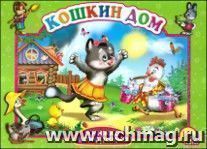 Книга-панорамка "Кошкин дом" — интернет-магазин УчМаг