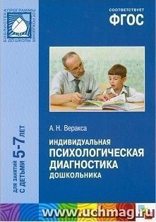 Индивидуальная психологическая диагностика дошкольника. Для занятий с детьми 5-7 лет