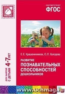 Развитие познавательных способностей дошкольников. Для занятий с детьми 4-7 лет