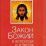 Закон Божий: в вопросах и ответах — интернет-магазин УчМаг