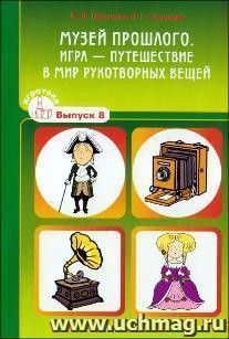 Игротека выпуск 8. Музей прошлого. Игра - путешествие в мир рукотворных вещей