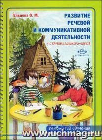 Развитие речевой и коммуникативной деятельности у старших дошкольников (первый год обучения). Альбом с иллюстративным материалом