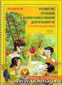 Развитие речевой и коммуникативной деятельности у старших дошкольников (второй год обучения). Альбом с иллюстративным материалом