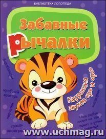 Забавные рычалки: коррекция звуков "р", "рь"