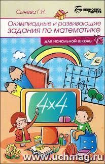 Олимпиадные и развивающие задания по математике в начальной школе