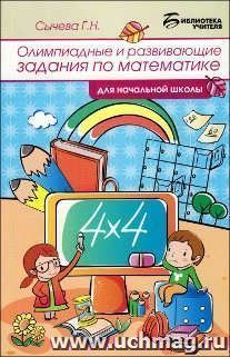 Олимпиадные и развивающие задания по математике в начальной школе