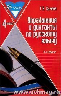 Упражнения и диктанты по русскому языку. 4 класс