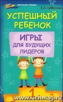 Успешный ребенок. Игры для будущих лидеров