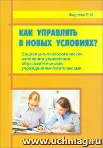 Как управлять в новых условиях? Социально-психологические основания управления образовательными учреждениями/комплексами