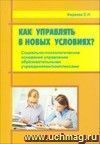 Как управлять в новых условиях? Социально-психологические основания управления образовательными учреждениями/комплексами