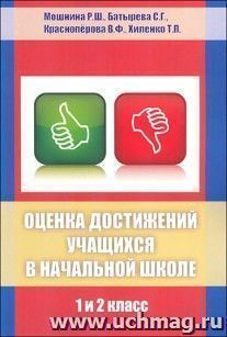 Оценка достижений учащихся в начальной школе. 1 и 2 класс