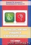 Оценка достижений учащихся в начальной школе. 1 и 2 класс