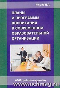 Планы и программы воспитания в современной образовательной организации