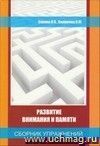 Сборник упражнений для развития внимания и памяти