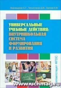 Универсальные учебные действия: внутришкольная система формирования и развития