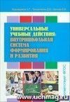 Универсальные учебные действия: внутришкольная система формирования и развития