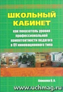 Школьный кабинет как показатель уровня профессиональной компетентности педагога в ОУ инновационного типа