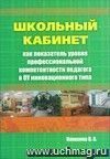 Школьный кабинет как показатель уровня профессиональной компетентности педагога в ОУ инновационного типа