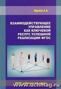 Взаимодействующее управление как ключевой ресурс успешной реализации ФГОС