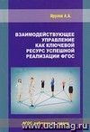 Взаимодействующее управление как ключевой ресурс успешной реализации ФГОС