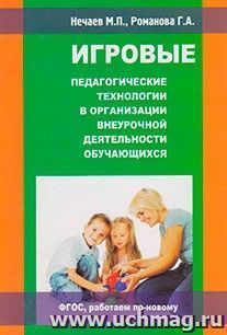 Игровые педагогические технологии в организации внеурочной деятельности обучающихся