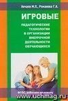 Игровые педагогические технологии в организации внеурочной деятельности обучающихся