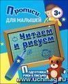 Прописи для малышей "Читаем и рисуем". Подготовка руки к письму