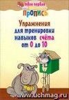Твоя первая пропись "Упражнения для тренировки навыков счета от 0 до 10"